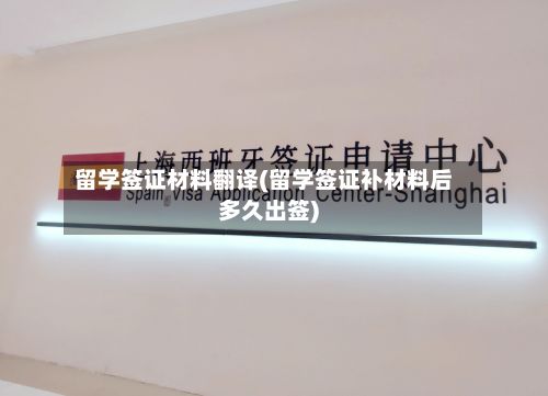 留学签证材料翻译(留学签证补材料后多久出签)-第3张图片