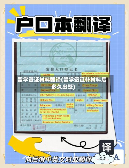 留学签证材料翻译(留学签证补材料后多久出签)