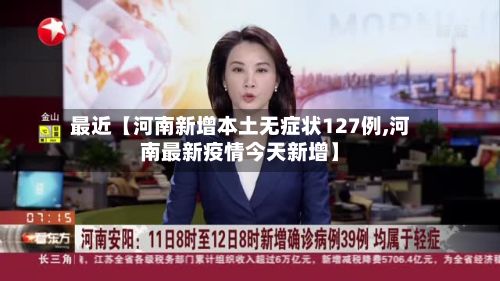 最近【河南新增本土无症状127例,河南最新疫情今天新增】