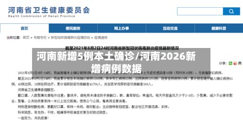 河南新增5例本土确诊/河南2026新增病例数据