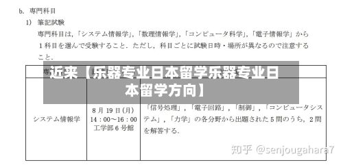 近来【乐器专业日本留学乐器专业日本留学方向】