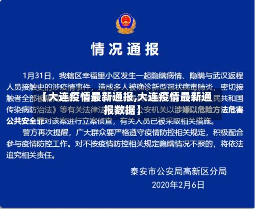 【大连疫情最新通报,大连疫情最新通报数据】-第2张图片
