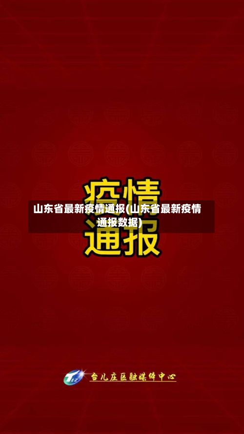 山东省最新疫情通报(山东省最新疫情通报数据)