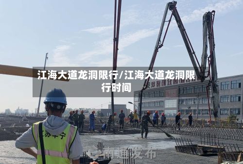 江海大道龙洞限行/江海大道龙洞限行时间