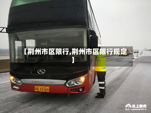 【荆州市区限行,荆州市区限行规定】-第2张图片