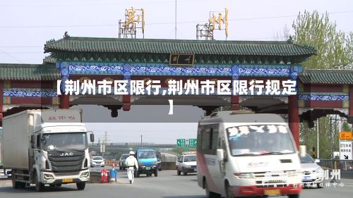 【荆州市区限行,荆州市区限行规定】