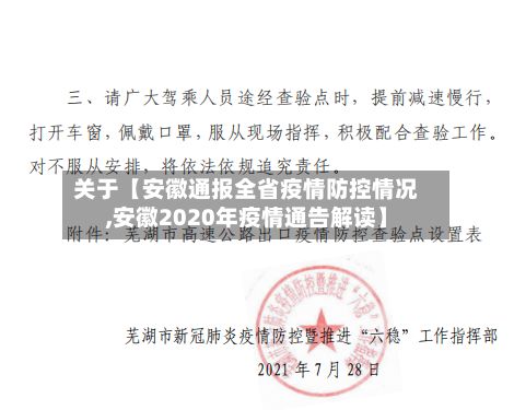 关于【安徽通报全省疫情防控情况,安徽2020年疫情通告解读】