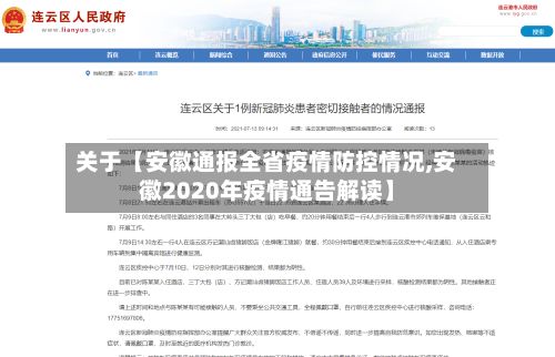 关于【安徽通报全省疫情防控情况,安徽2020年疫情通告解读】-第3张图片
