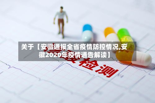关于【安徽通报全省疫情防控情况,安徽2020年疫情通告解读】-第2张图片