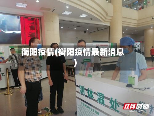 衡阳疫情(衡阳疫情最新消息)