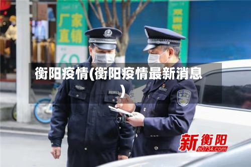 衡阳疫情(衡阳疫情最新消息)-第3张图片