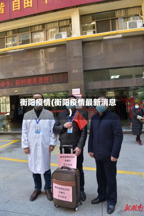衡阳疫情(衡阳疫情最新消息)-第2张图片