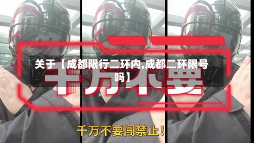 关于【成都限行二环内,成都二环限号吗】
