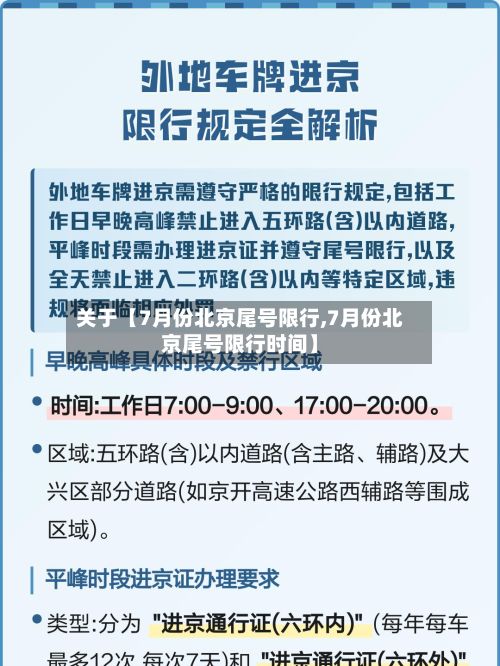 关于【7月份北京尾号限行,7月份北京尾号限行时间】