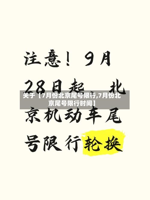关于【7月份北京尾号限行,7月份北京尾号限行时间】-第2张图片