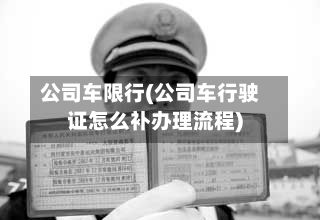 公司车限行(公司车行驶证怎么补办理流程)-第2张图片