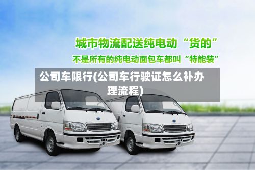 公司车限行(公司车行驶证怎么补办理流程)