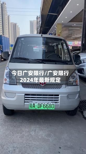今日广安限行/广安限行2024年最新规定-第3张图片