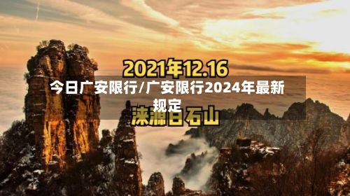 今日广安限行/广安限行2024年最新规定-第2张图片