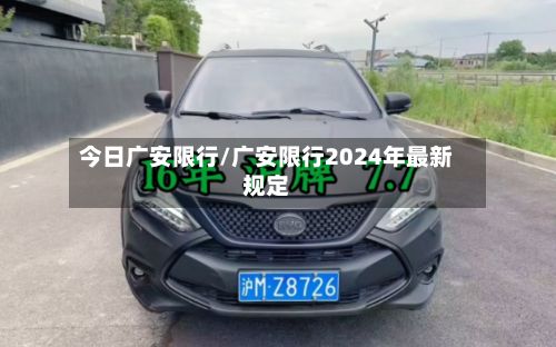 今日广安限行/广安限行2024年最新规定