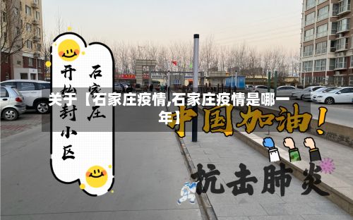 关于【石家庄疫情,石家庄疫情是哪一年】