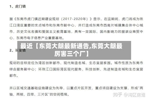 最近【东莞大朗最新通告,东莞大朗最厉害三个厂】-第2张图片