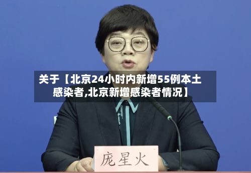关于【北京24小时内新增55例本土感染者,北京新增感染者情况】