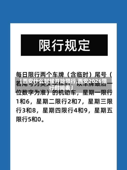 【西安什么时候开始限行,西安2026限行时间表】