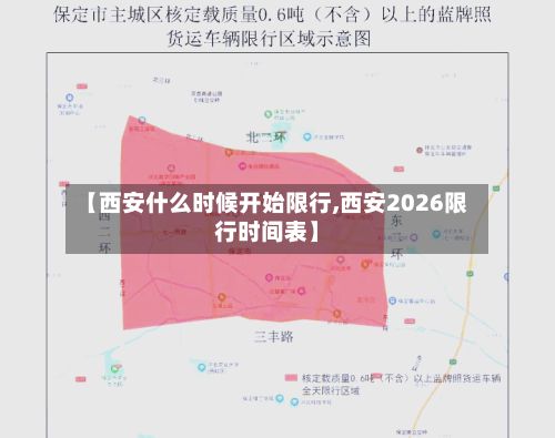 【西安什么时候开始限行,西安2026限行时间表】-第3张图片