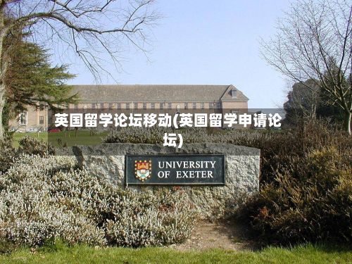 英国留学论坛移动(英国留学申请论坛)