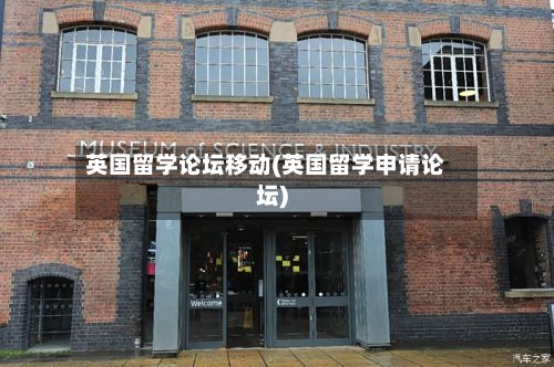 英国留学论坛移动(英国留学申请论坛)-第2张图片