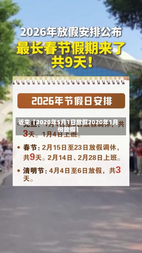 近来【2020年5月1日放假2020年1月份放假】