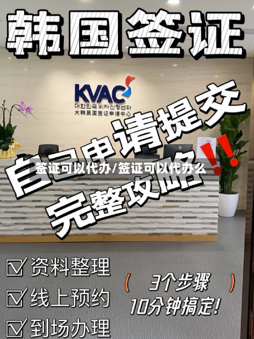 签证可以代办/签证可以代办么-第2张图片
