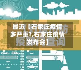 最近【石家庄疫情多严重?,石家庄疫情发布会】