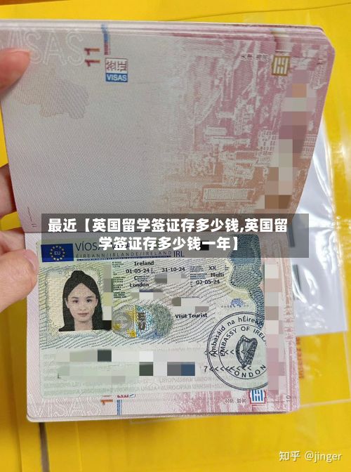 最近【英国留学签证存多少钱,英国留学签证存多少钱一年】