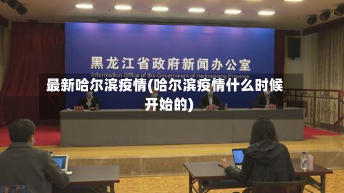 最新哈尔滨疫情(哈尔滨疫情什么时候开始的)