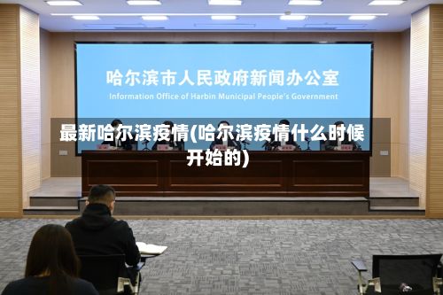 最新哈尔滨疫情(哈尔滨疫情什么时候开始的)-第2张图片