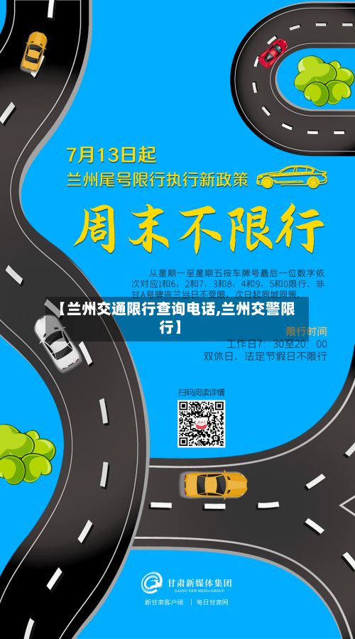 【兰州交通限行查询电话,兰州交警限行】-第2张图片