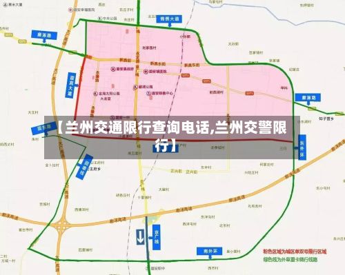 【兰州交通限行查询电话,兰州交警限行】