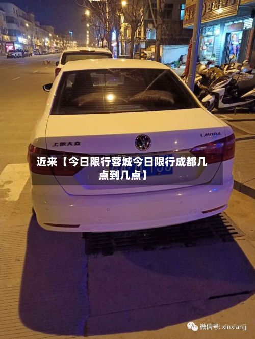 近来【今日限行蓉城今日限行成都几点到几点】-第2张图片