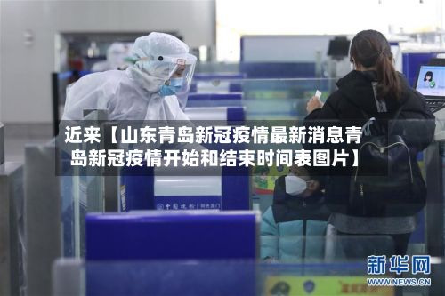 近来【山东青岛新冠疫情最新消息青岛新冠疫情开始和结束时间表图片】-第2张图片