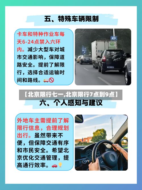 【北京限行七一,北京限行7点到9点】