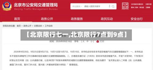 【北京限行七一,北京限行7点到9点】-第2张图片
