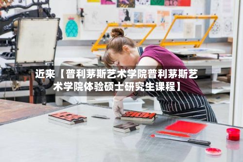 近来【普利茅斯艺术学院普利茅斯艺术学院体验硕士研究生课程】-第3张图片