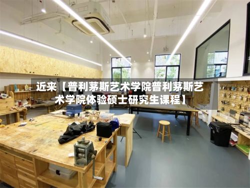 近来【普利茅斯艺术学院普利茅斯艺术学院体验硕士研究生课程】-第2张图片