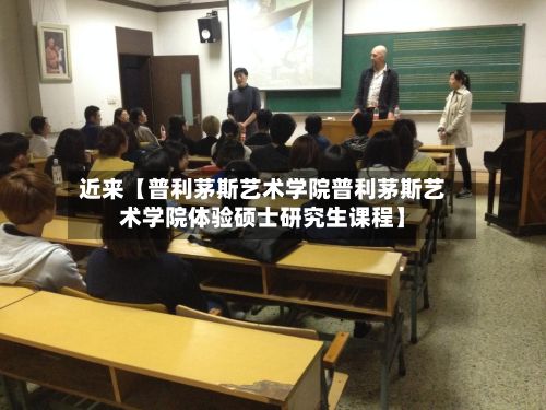 近来【普利茅斯艺术学院普利茅斯艺术学院体验硕士研究生课程】