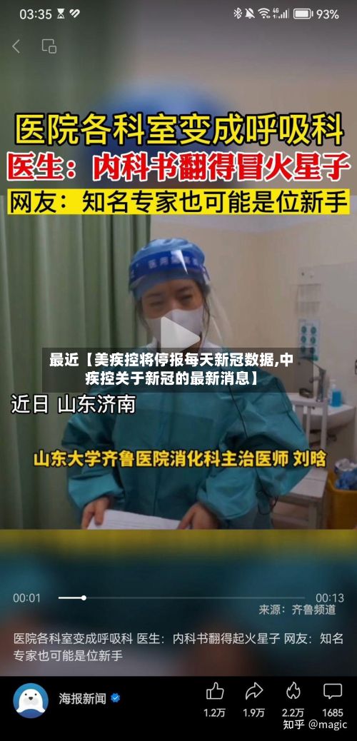 最近【美疾控将停报每天新冠数据,中疾控关于新冠的最新消息】