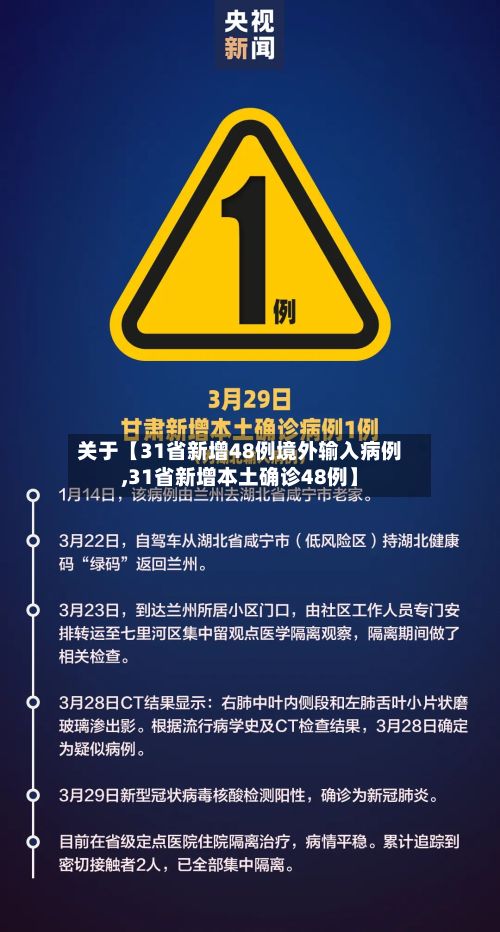关于【31省新增48例境外输入病例,31省新增本土确诊48例】-第3张图片