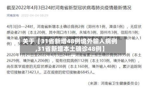 关于【31省新增48例境外输入病例,31省新增本土确诊48例】-第2张图片