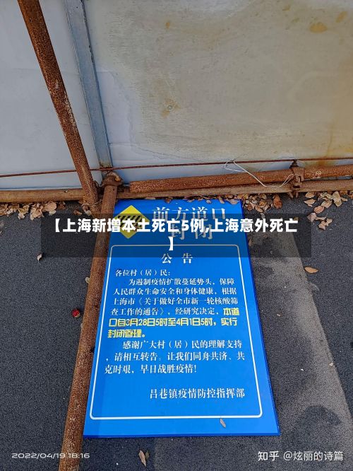 【上海新增本土死亡5例,上海意外死亡】